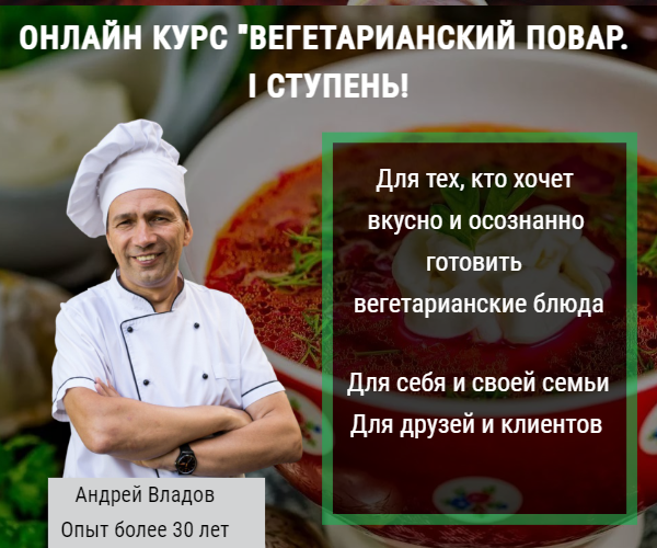 Повар вегетарианской кухни